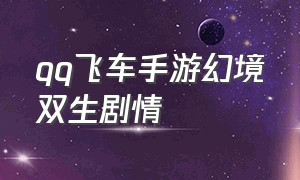 qq飞车手游幻境双生剧情