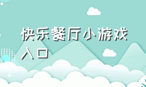 快乐餐厅小游戏入口