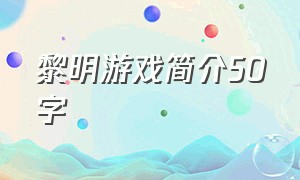 黎明游戏简介50字