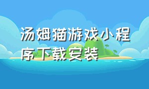 汤姆猫游戏小程序下载安装