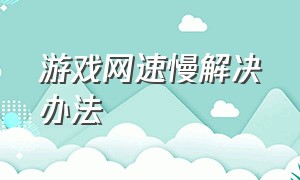 游戏网速慢解决办法