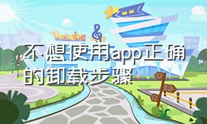 不想使用app正确的卸载步骤