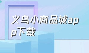 义乌小商品城app下载