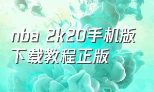 nba 2k20手机版下载教程正版