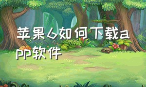 苹果6如何下载app软件