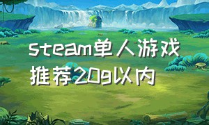 steam单人游戏推荐20g以内