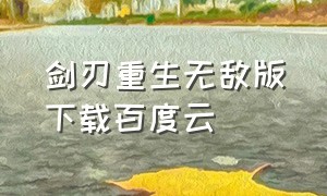 剑刃重生无敌版下载百度云（剑刃重生无敌版下载百度云）