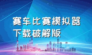 赛车比赛模拟器下载破解版