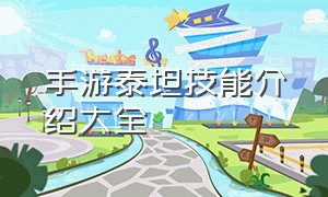 手游泰坦技能介绍大全