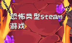 恐怖类型steam游戏（steam中文免费游戏恐怖）