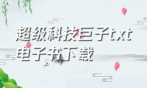 超级科技巨子txt电子书下载