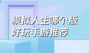 模拟人生哪个版好玩手游推荐