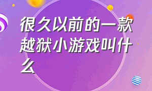 很久以前的一款越狱小游戏叫什么