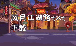 风月江湖路txt下载（花街往事txt全集下载）