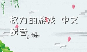 权力的游戏 中文配音