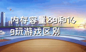 内存容量8g和16g玩游戏区别