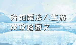 我的魔法人生游戏攻略图文（魔力人生游戏攻略）