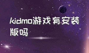 kidmo游戏有安装版吗