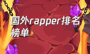 国外rapper排名榜单