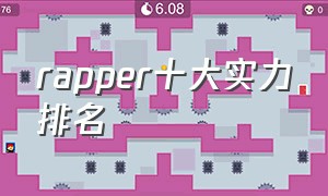 rapper十大实力排名