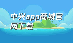 中兴app商城官网下载