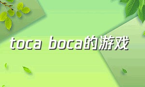 toca boca的游戏（tocaworld游戏全解锁版本）