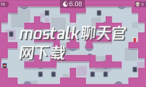 mostalk聊天官网下载