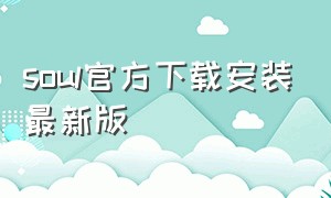 soul官方下载安装最新版