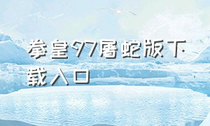 拳皇97屠蛇版下载入口