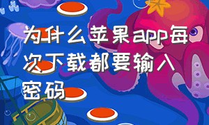 为什么苹果app每次下载都要输入密码