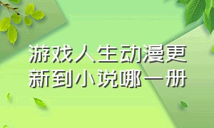 游戏人生动漫更新到小说哪一册