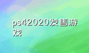 ps42020发售游戏