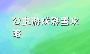 公主游戏彩蛋攻略