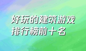 好玩的建筑游戏排行榜前十名