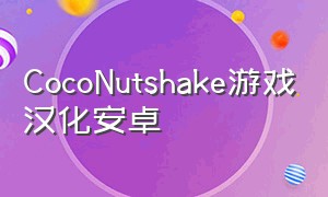 CocoNutshake游戏汉化安卓