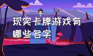 现实卡牌游戏有哪些名字