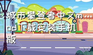 城市攀登者中文mod下载安装手机版（监狱建筑师手机版mod去哪下载）