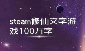 steam修仙文字游戏100万字