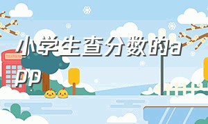 小学生查分数的app