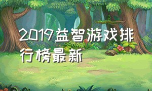 2019益智游戏排行榜最新