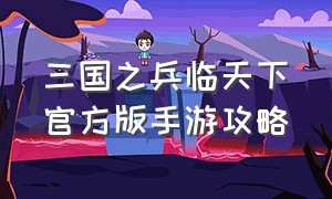 三国之兵临天下官方版手游攻略