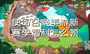 使命召唤手游新赛季福利怎么领