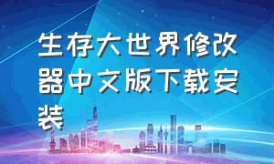 生存大世界修改器中文版下载安装（生存大世界修改器中文版下载安装最新）