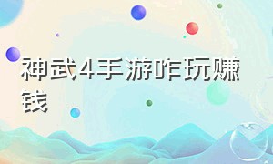 神武4手游咋玩赚钱