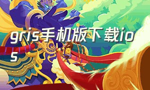 gris手机版下载ios（gris在苹果手机上用哪个软件下载）