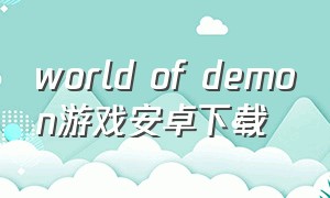 world of demon游戏安卓下载