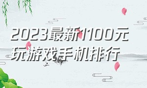 2023最新1100元玩游戏手机排行（2024玩游戏手机推荐排行榜前三名）