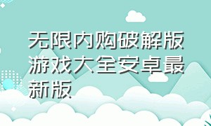 无限内购破解版游戏大全安卓最新版