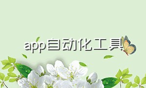 app自动化工具（最好用的自动化app）