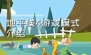 地平线4游戏模式介绍（地平线4游戏玩法）